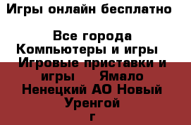 Игры онлайн бесплатно - Все города Компьютеры и игры » Игровые приставки и игры   . Ямало-Ненецкий АО,Новый Уренгой г.